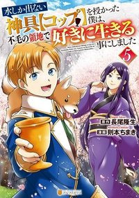 水しか出ない神具【コップ】を授かった僕は、不毛の領地で好きに生きる事にしました