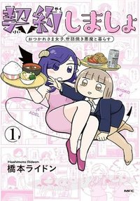 契約しましょ おつかれさま女子、世話焼き悪魔と暮らす