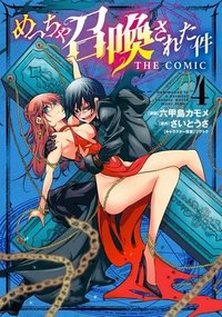 めっちゃ召喚された件 THE COMIC