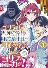 ゴリラの神から加護された令嬢は王立騎士団で可愛がられる