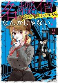 名探偵なんかじゃない！～高校生探偵バトルロイヤル～