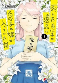 死んだ息子の遺品に息子の嫁が入っていた話