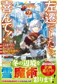 左遷でしたら喜んで！ 〜首席魔術師、念願の辺境スローライフを目指す〜