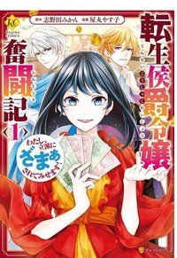 転生侯爵令嬢奮闘記　わたし、立派にざまぁされてみせます！