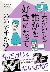 夫がいても誰かを好きになっていいですか？