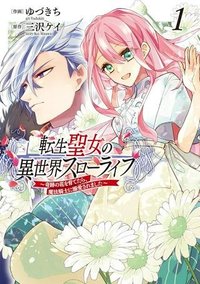 転生聖女の異世界スローライフ ～奇跡の花を育てたら、魔法騎士に溺愛されました～