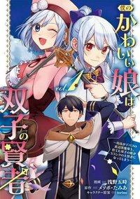 僕のかわいい娘は双子の賢者 ～特技がデバフの底辺黒魔導士、育てた双子の娘がSランクの大賢者になってしまう～