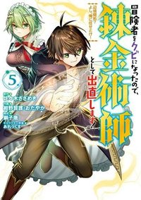 冒険者をクビになったので、錬金術師として出直します! ～辺境開拓?よし、俺に任せとけ!