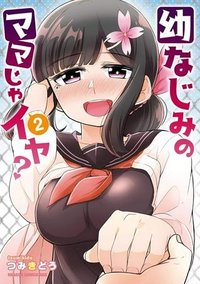 幼なじみのママじゃイヤ？