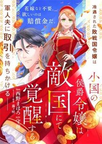 小国の侯爵令嬢は敵国にて覚醒する