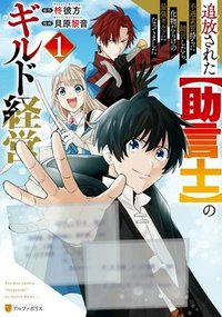 追放された【助言士】のギルド経営