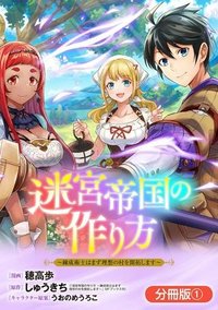 迷宮帝国の作り方 ～錬成術士はまず理想の村を開拓します～