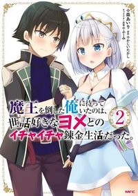 魔王を倒した俺に待っていたのは、世話好きなヨメとのイチャイチャ錬金生活だった。