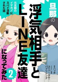 旦那の浮気相手とLINE友達になってみた