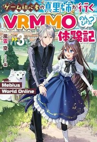 ゲーム初心者の真里姉が行くＶＲＭＭＯのんびり？体験記～Ｍｅｂｉｕｓ　Ｗｏｒｌｄ　Ｏｎｌｉｎｅ～