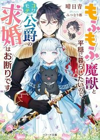 もふもふ魔獣と平穏に暮らしたいのでコワモテ公爵の求婚はお断りです