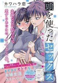 頭を使ったセックス