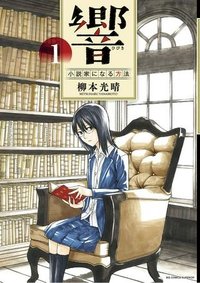 響 〜小説家になる方法〜