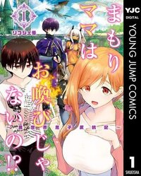 まもりママはお喚びじゃないの!?～異世界息子反抗記～