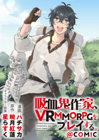 吸血鬼作家、VRMMORPGをプレイする。@COMIC