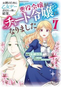 お酒のために乙女ゲー設定をぶち壊した結果、悪役令嬢がチート令嬢になりました