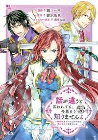 話が違うと言われても、今更もう知りませんよ ～婚約破棄された公爵令嬢は第七王子に溺愛される～