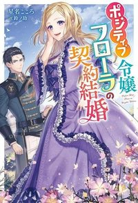 ポジティブ令嬢フローラの幸せな契約結婚 ポジティブれいじょうフローラのしあわせなけいやくけっこん