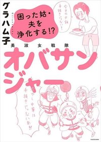 美淑女戦隊　オバサンジャー　困った姑・夫を浄化する!