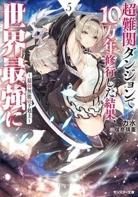 超難関ダンジョンで10万年修行した結果、世界最強に　～最弱無能の下剋上～