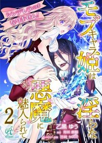 シンデレラにはなりません！　モブキャラ姫は淫らな悪魔に魅入られて