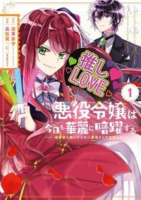 悪役令嬢は今日も華麗に暗躍する 追放後も推しのために悪党として支援します！