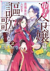 中ボス令嬢は、退場後の人生を謳歌する(予定)。