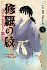 陸奥圓明流異界伝　修羅の紋　ムツさんはチョー強い？！