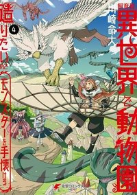 飼育員さんは異世界で動物園造りたいのでモンスターを手懐ける