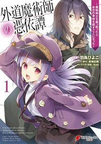 外道魔術師の憑依譚　～最強剣士を乗っ取ったら、自分の身体を探すことになった～