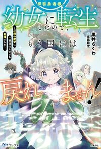 拝啓勇者様。幼女に転生したので、もう国には戻れません! ~伝説の魔女は二度目の人生でも最強でした~