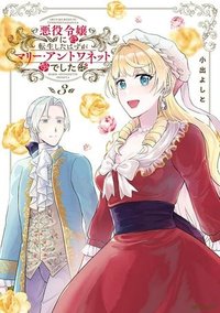 悪役令嬢に転生したはずがマリー・アントワネットでした