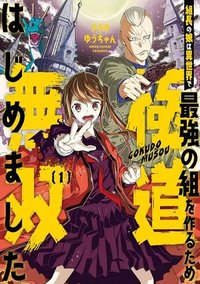 組長の娘は異世界で最強の組を作るため極道無双はじめました