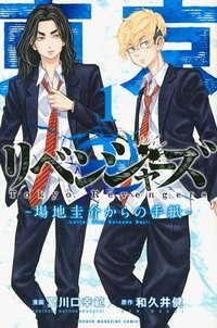 東京卍リベンジャーズ～場地圭介からの手紙～