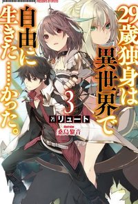 29歳独身は異世界で自由に生きた……かった。