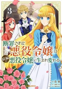 断罪された悪役令嬢は続編の悪役令嬢に生まれ変わる