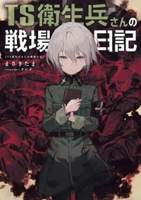 TS衛生兵さんの戦場日