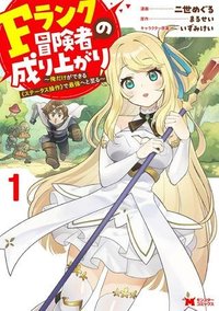 Fランク冒険者の成り上がり ～俺だけができる《ステータス操作》で最強へと至る～