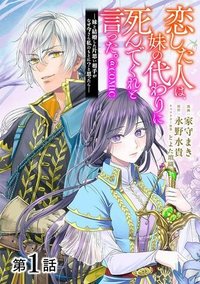 恋した人は、妹の代わりに死んでくれと言った。―妹と結婚した片思い相手がなぜ今さら私のもとに？と思ったら―@COMIC