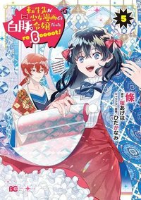 転生先が少女漫画の白豚令嬢だった　reBoooot！