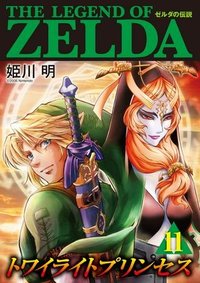 ゼルダの伝説 トワイライトプリンセス