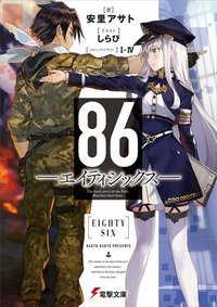 ８６―エイティシックス―　魔法少女レジーナ☆レーナ　～戦え！　銀河航行戦艦サンマグノリア～