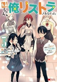 妹ちゃん、俺リストラされちゃった ～え、転職したら隊長？　スキル「○○返し」で楽しく暮らします～