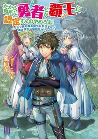 だから勝手に勇者とか覇王に認定すんのやめろよ！～エルフ族も国王様もひれ伏すほど俺は偉大な役割らしい～