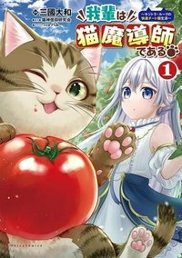 我輩は猫魔導師である～キジトラ・ルークの快適チート猫生活～